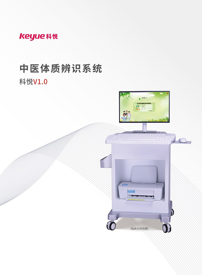 中醫(yī)體質(zhì)辨識(shí)系統(tǒng)(科悅V1.0)